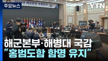 '해병대 수사 외압' 공방..."홍범도함 함명 변경 검토 안 해" / YTN