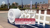 جامعة محمد بن زايد للعلوم الإنسانية تحتفل بتخريج دفعة 2023