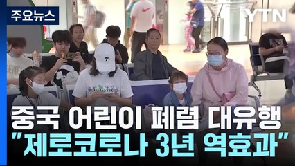 中 어린이 폐렴 대유행..."제로코로나 3년 역효과" / YTN