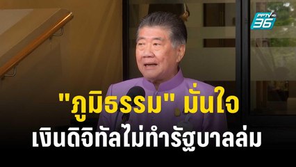 "ภูมิธรรม" มั่นใจ เงินดิจิทัลไม่ทำรัฐบาลล่ม  | เข้มข่าวค่ำ |  24 ต.ค. 66
