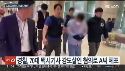 Tải video: 타고 가던 택시기사 살해 후 태국으로 도주한 40대 검거