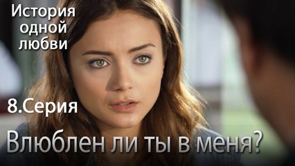 Влюблен ли ты в меня_ - История одной любви - 8 серия