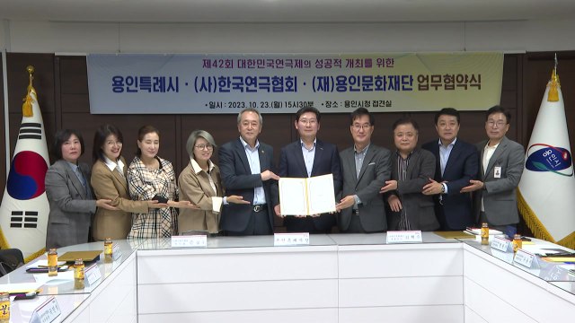 [경기] 용인시, 내년 '대한민국연극제' 성공 개최 업무협약 체결 / YTN