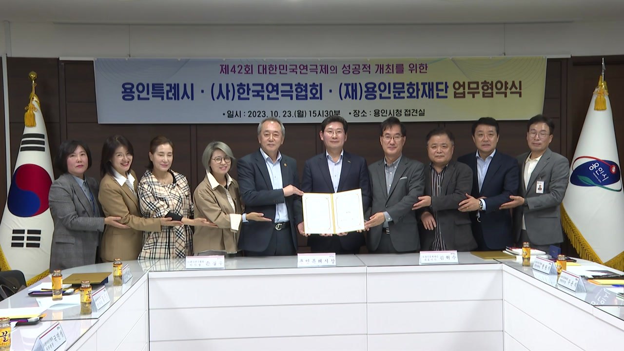 [경기] 용인시, 내년 '대한민국연극제' 성공 개최 업무협약 체결 / YTN