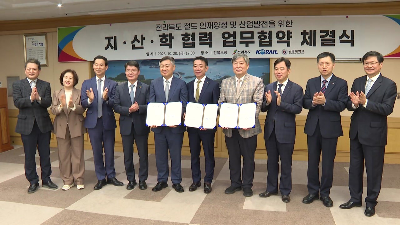 [전북] 전라북도-코레일-원광대 업무협약..."지역 철도 인력 양성" / YTN