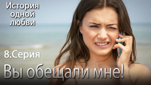 Вы обещали мне! - История одной любви - 8 серия