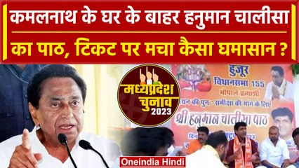 MP Election 2023: Kamal Nath के घर के बाहर Hanuman Chalisa का पाठ, बागी हुए नेता? | वनइंडिया हिंदी