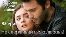 Не сдерживай свою любовь! - История одной любви - 8 серия