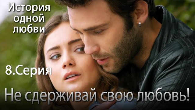 Не сдерживай свою любовь! - История одной любви - 8 серия