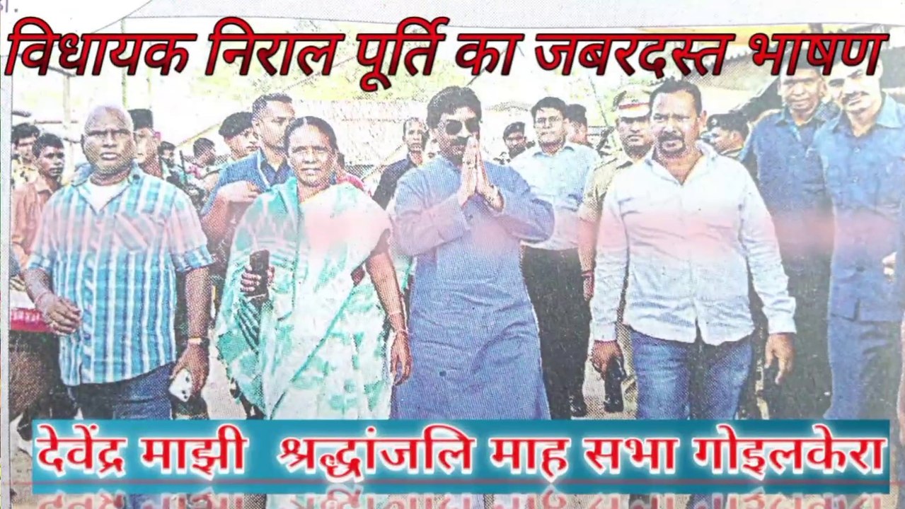 श्रद्धांजलि माह सभा गोइलकेरा मे जबरदस्त भाषण दिया MLA Niral Purty