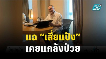 แฉ “เสี่ยแป้ง” เคยแกล้งป่วยจนย้ายเรือนจำ | เข้มข่าวค่ำ | 24 ต.ค. 66