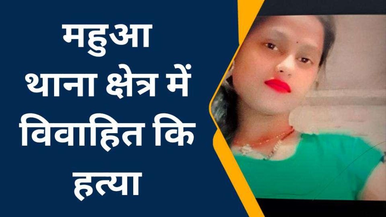 वैशाली: दहेज़ की खातिर विवाहिता की ससुराल में हत्या