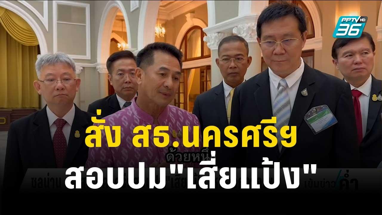 ชลน่าน สั่ง สธ.นครศรีฯสอบปม"เสี่ยแป้ง"หนีออกจาก รพ. | เข้มข่าวค่ำ | 24 ต.ค. 66