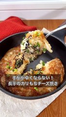 長芋のカリもちチーズ焼き