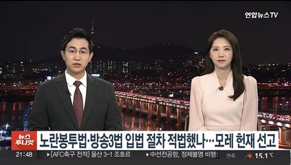노란봉투법·방송3법 입법 절차 적법했나…모레 헌재 선고