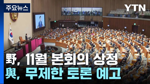 野 방송법 등 11월 9일 상정 ...與, 무제한 토론 예고 / YTN