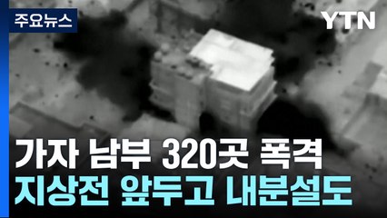 지상전 앞두고 공습 강화...이스라엘 내부 분열? / YTN