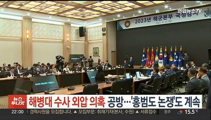 해병대 수사 외압 의혹 공방…'홍범도 논쟁'도 계속