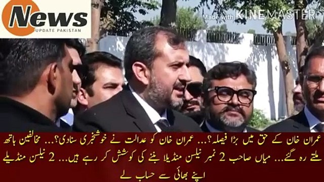 عمران خان کو عدالت نے خوشخبری سنادی | A big decision in favor of Imran Khan?... Imran Khan was given good news by the court?... The opponents were left holding hands... Mian Sahib is trying to become 2nd Nelson Mandela... 2 Nelson Mandela is his brother.