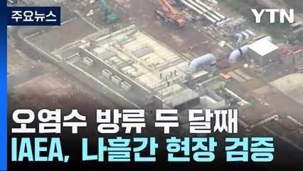日, 오염수 방류 2달...IAEA, 27일까지 현장 검증 착수 / YTN
