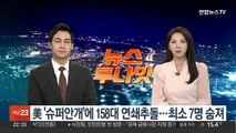 미국서 '슈퍼안개'에 차량 158대 연쇄 추돌…최소 7명 숨져