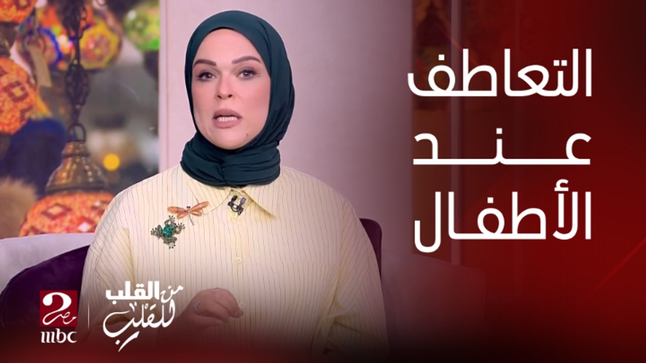 من القلب يناقش عبد العزيز وسارة ولامار عن فكرة التعاطف واحساسهم بالآخرين
