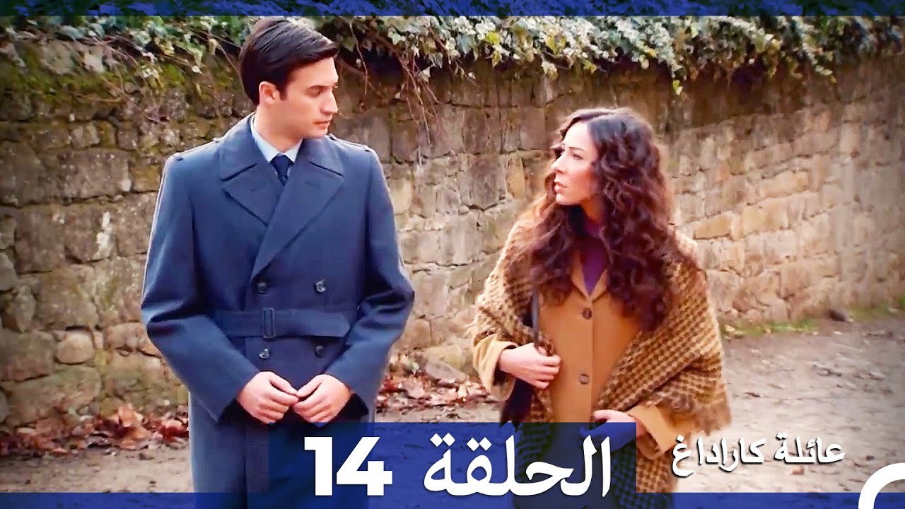 Mosalsal Ailat Karadag - عائلة كاراداغ - الحلقة...