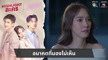 อนาคตที่มองไม่เห็น | ไฮไลต์ละคร ลมพัดผ่านดาว EP.28