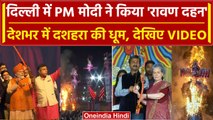 Ravan Dahan 2023: Dussehra पर देशभर में किया गया रावण दहन, देखिए Video | वनइंडिया हिंदी