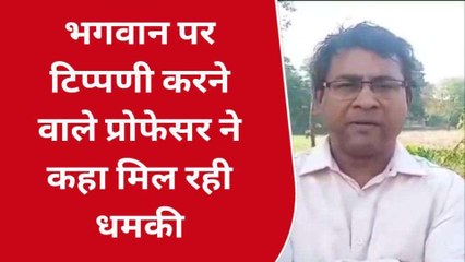 प्रयागराज: भगवान पर टिप्पणी करने वाले प्रोफेसर ने ट्वीट के पीछे का बताया कारण
