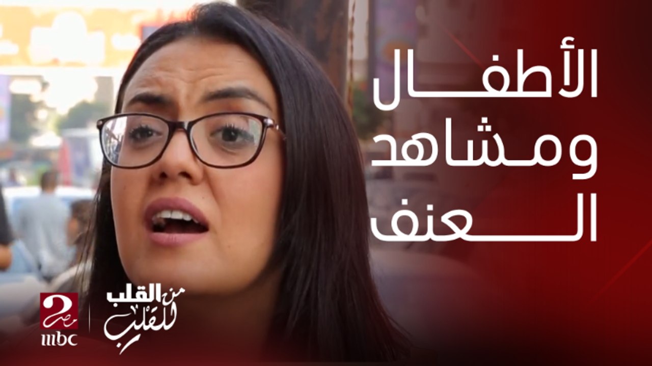 إزاي نشرح لأولادنا الأخبار والأحداث ومشاهد العنف