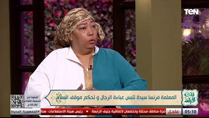 المعلمة فرنسا سيدة تلبس عباءة الرجال وتحكم موقف السلام | #بنت_البلد