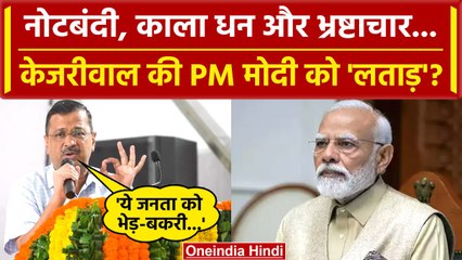 Arvind Kejriwal ने 2000 Note, Corruption समेत कई मुद्दों पर PM Modi को जमकर सुनाया | वनइंडिया हिंदी