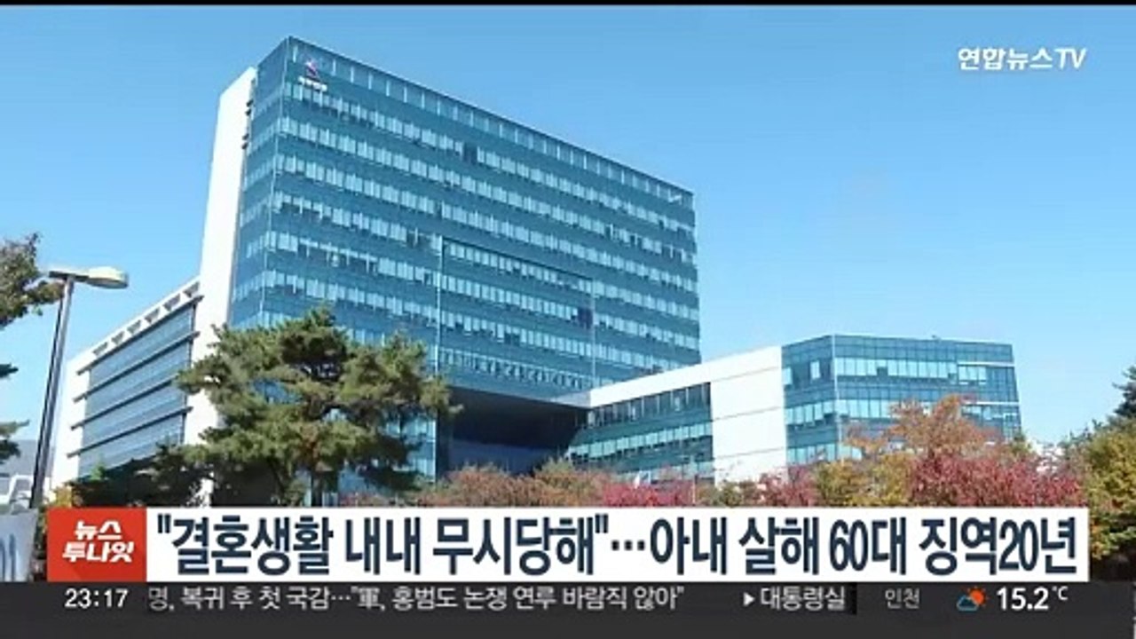 "결혼생활 내내 무시당해"…아내 살해한 60대 징역 20년