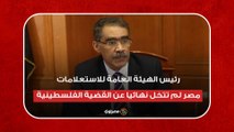 رئيس الهيئة العامة للاستعلامات- مصر لم تتخل نهائيا عن القضية الفلسطينية