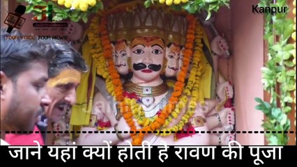 KANPUR RAWAN POOJA | Ravana is worshiped on the day of Dussehra |