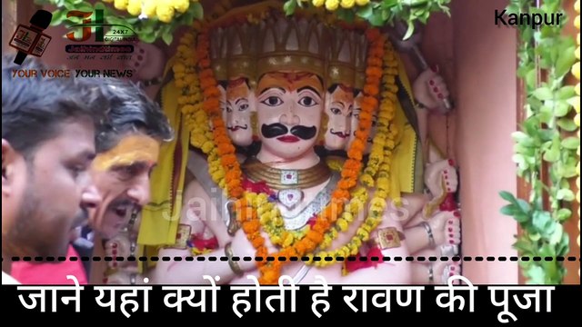 KANPUR RAWAN POOJA | Ravana is worshiped on the day of Dussehra |