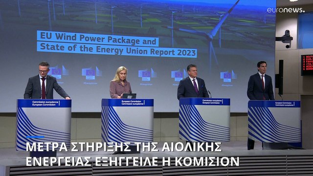 Μέτρα προώθησης της αιολικής ενέργειας από την Κομισιόν