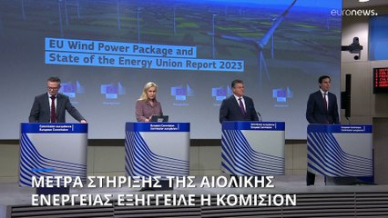 Μέτρα προώθησης της αιολικής ενέργειας από την Κομισιόν
