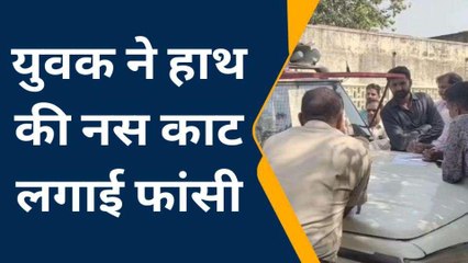 भीलवाड़ा: युवक ने पहले काटी हाथ की नसें, और फिर झूल गया फांसी के फंदे से, फैली सनसनी