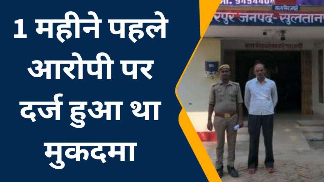 सुल्तानपुर: धोखाधड़ी के आरोपी को पुलिस ने गिरफ्तार कर भेजा जेल