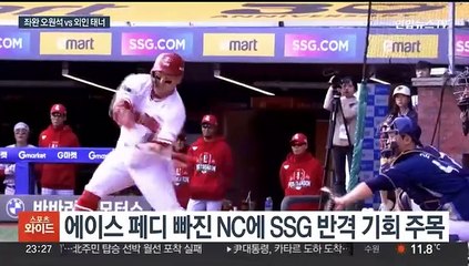 SSG, 적지에서 벼랑끝 탈출?…NC '그대로 굳히기'