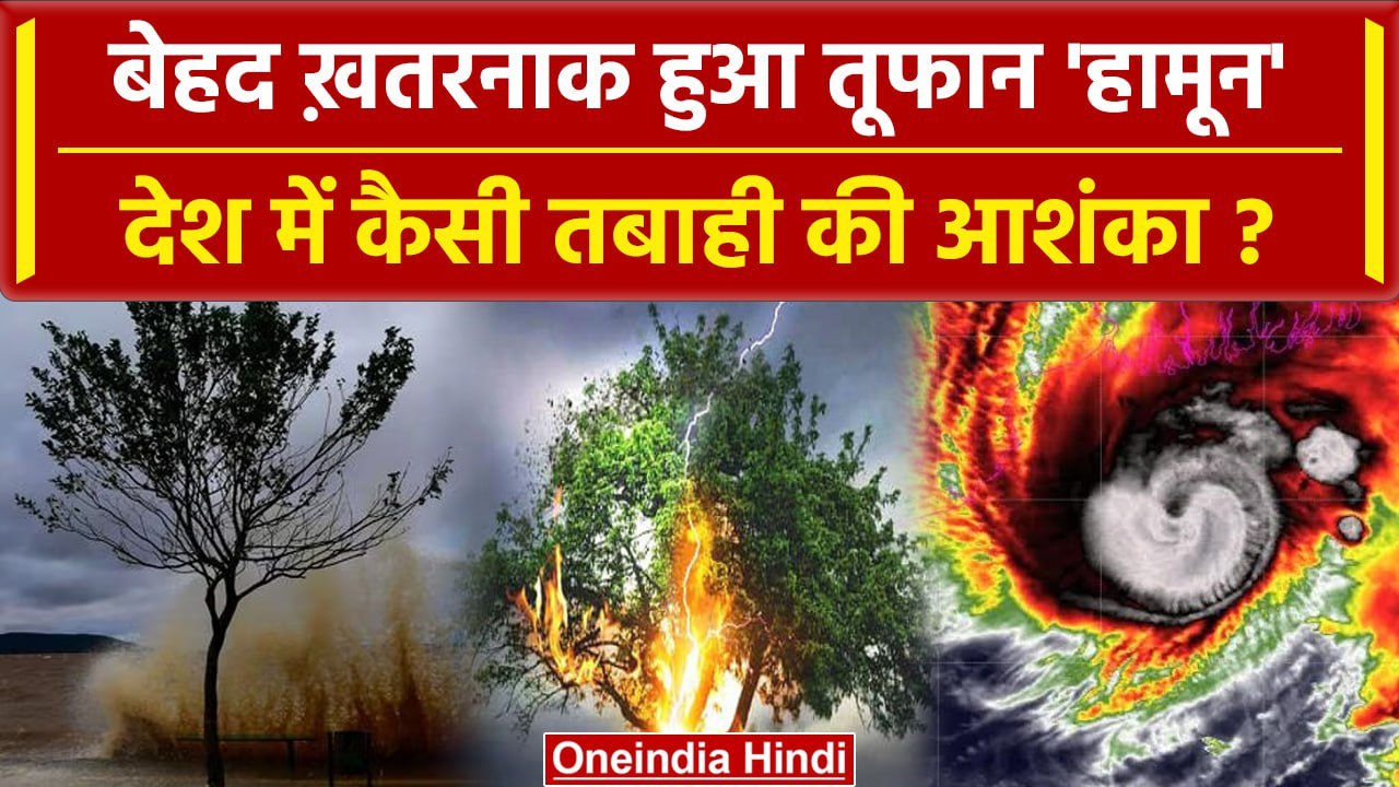 Cyclone Hamoon Update: हामून मचाएगा तबाही? IMD से कैसी खबर ? | वनइंडिया हिंदी