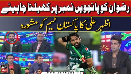 "Rizwan ko number five per khelna chahiye": Azhar Ali