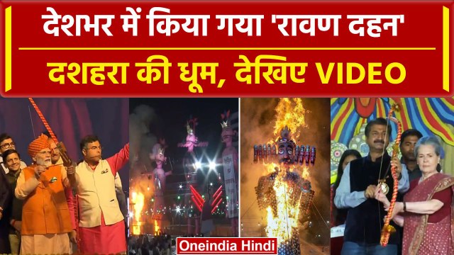 Ravan Dahan 2023: Dussehra पर देशभर में रावण दहन, देखिए Video | वनइंडिया हिंदी #Shorts