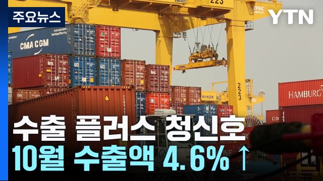 1년 만에 '수출 플러스' 전환 기대감 / YTN