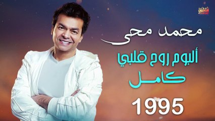 لكل عشاق النجم محمد محي وجيل التسعينات البوم روح قلبى كاملا 1995