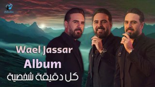 Wael Jassar - Kol De2e2a Shakhseya [Full Album]  l  وائل جسار - كل دقيقة شخصية [ألبوم كامـل]