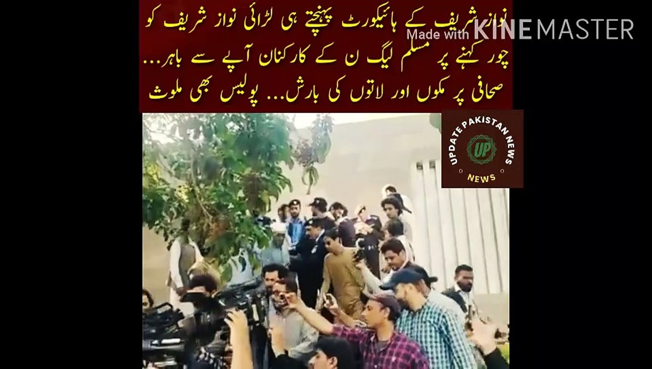 نواز شریف کے ہائیکورٹ پہنچتے ہی لڑائی شروع |  As soon as Nawaz Sharif reached the High Court, there was a fight... Muslim League-N workers went berserk after calling Nawaz Sharif a thief... Punches and kicks rained on the journalist... The statement