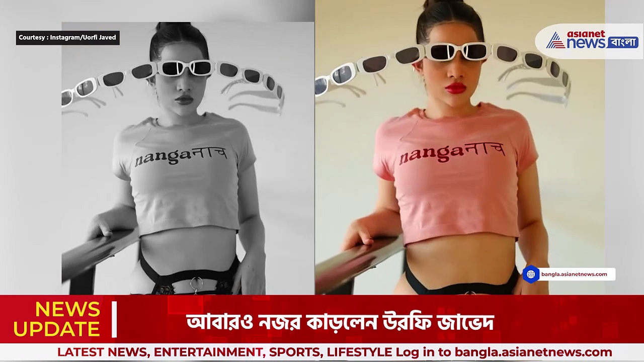 Urfi Javed: দুই চোখে আট চশমা উরফির, ভিডিও দেখে ভিরমি খেলেন অনুরাগীরা